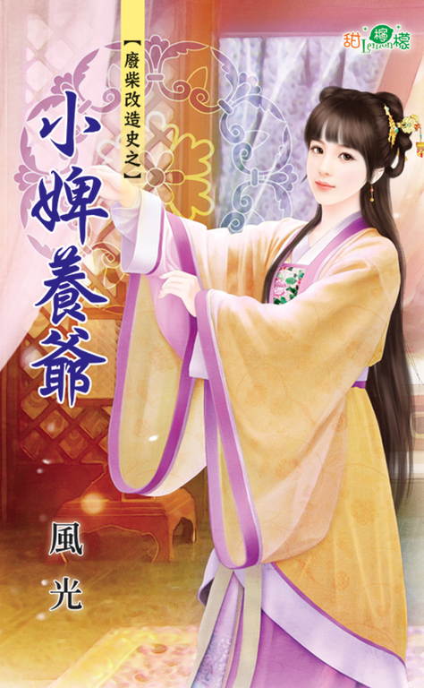 小婢養爺 (電子書)