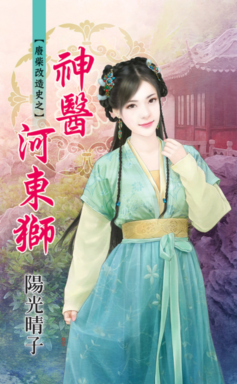 神醫河東獅 (電子書)