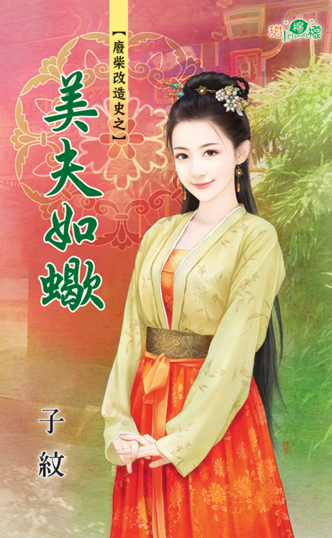 美夫如蠍 (電子書)