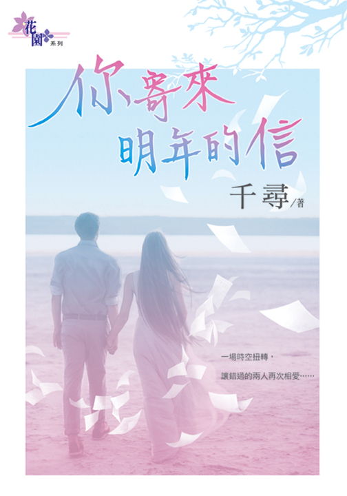 你寄來明年的信 (電子書)