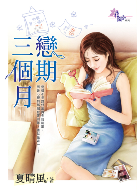 戀期三個月 (電子書)