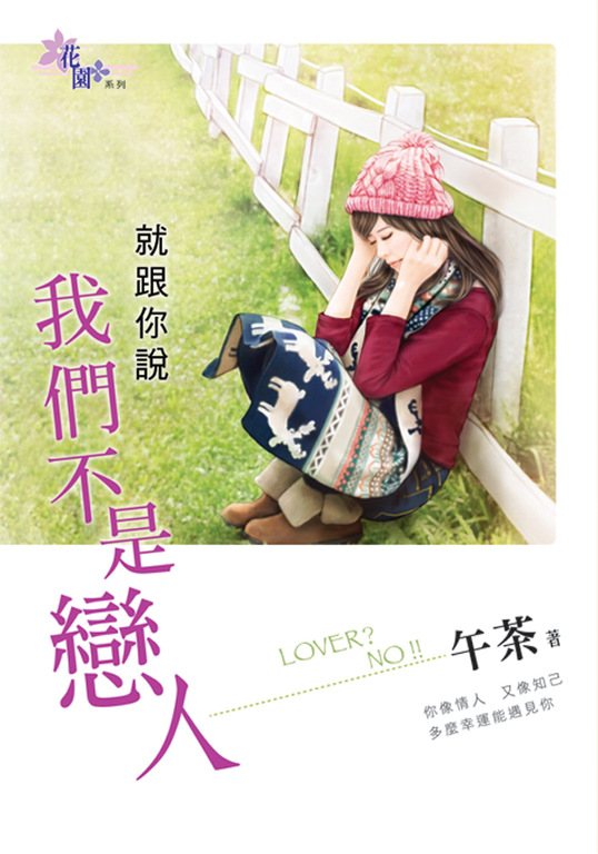 就跟你說我們不是戀人 (電子書)