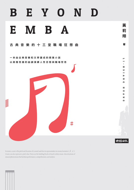 Beyond EMBA：古典音樂的十三堂職場狂想曲 (電子書)