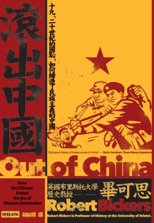 滾出中國:十九、二十世紀的國恥,如何締造了民族主義的中國 (電子書)