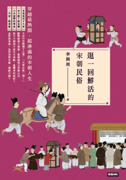 逛一回鮮活的宋朝民俗 (電子書)
