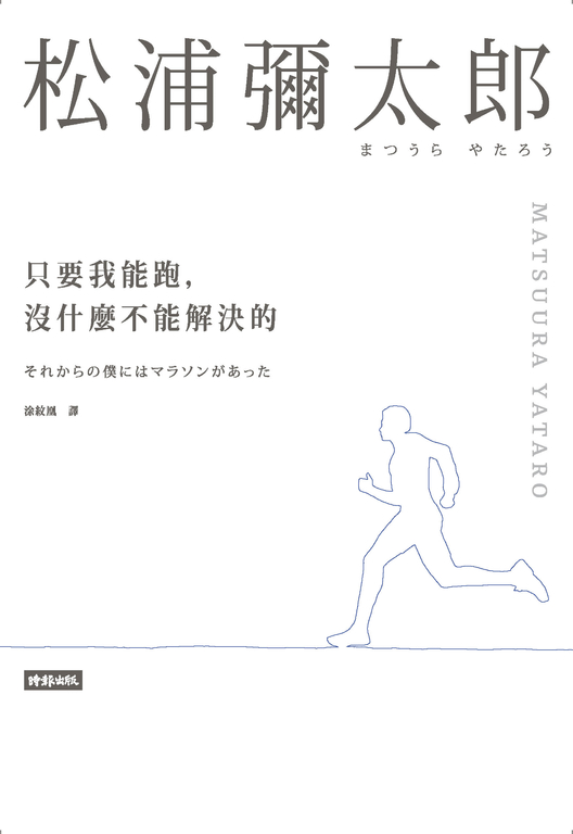 只要我能跑，沒什麼不能解決的 (電子書)