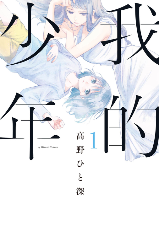 我的少年(01) (電子書)