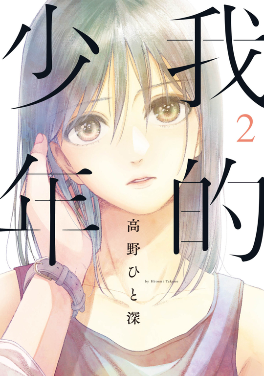 我的少年(02) (電子書)