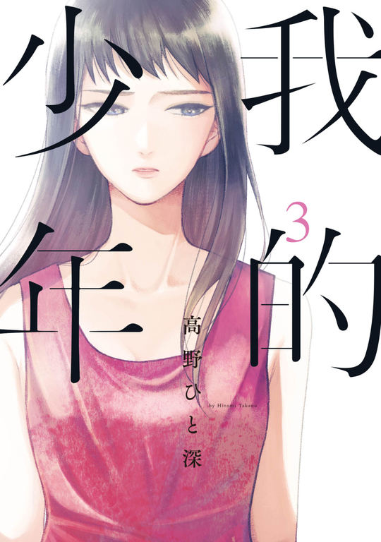我的少年(03) (電子書)