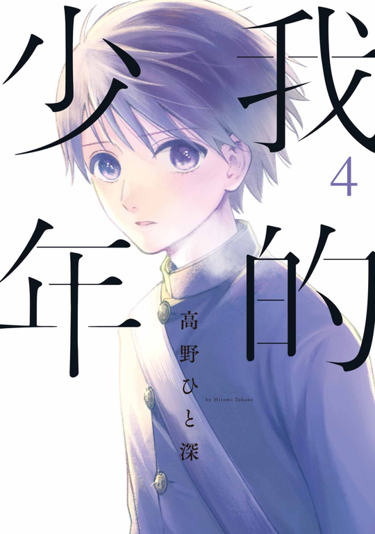 我的少年(04) (電子書)