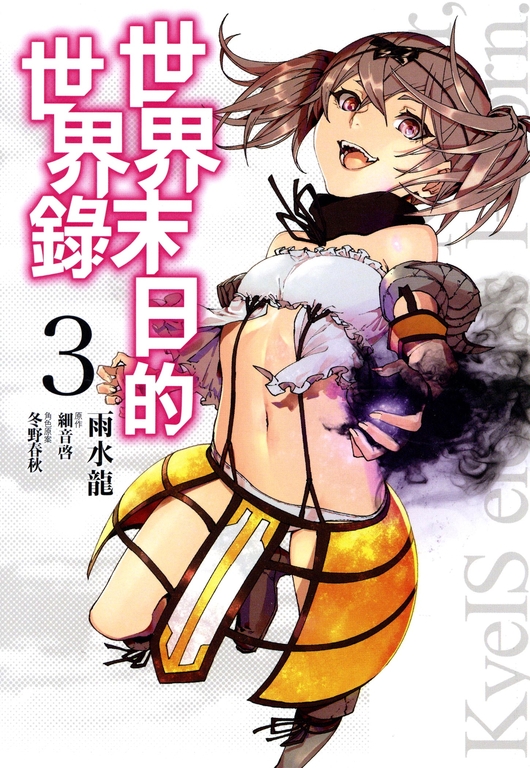 世界末日的世界錄(03)漫畫 (電子書)