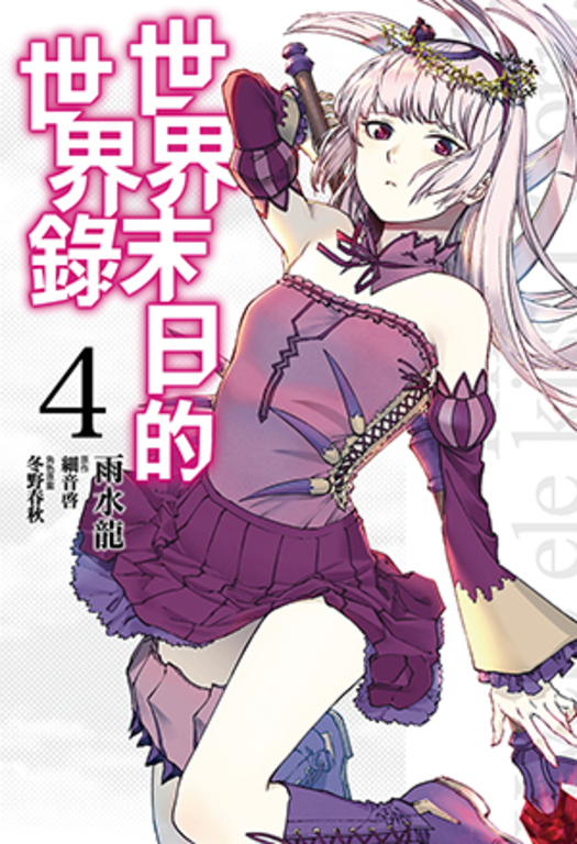 世界末日的世界錄(04)漫畫 (電子書)