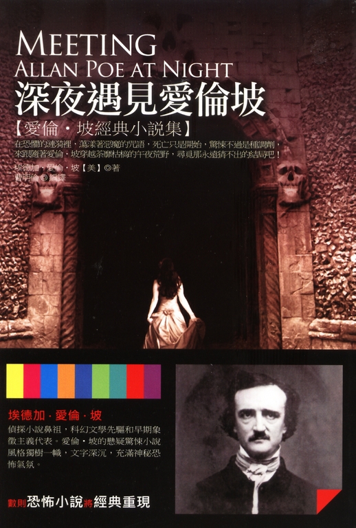 深夜遇見愛倫坡 (電子書)