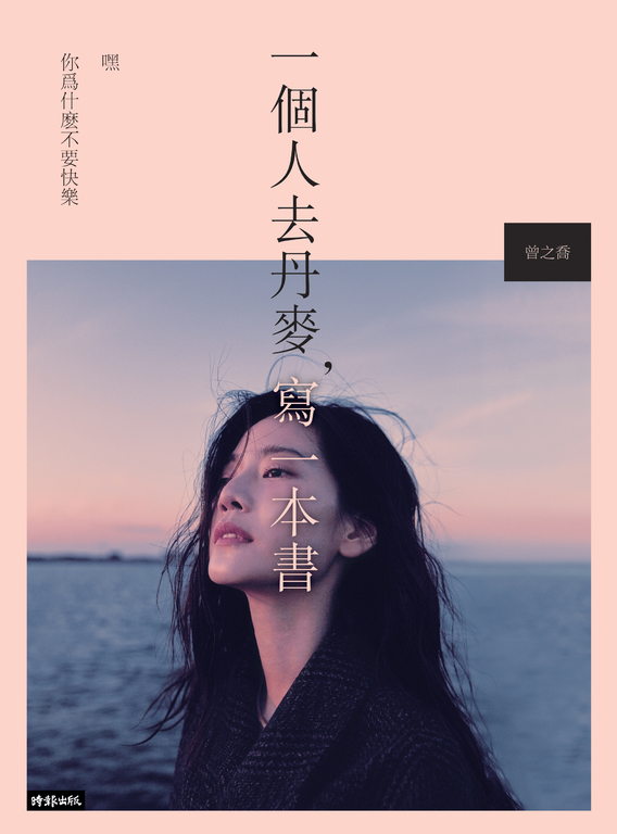 一個人去丹麥，寫一本書：嘿　你為什麼不要快樂 (電子書)