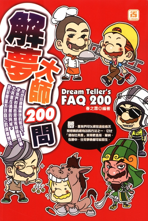 解夢大師200問 (電子書)