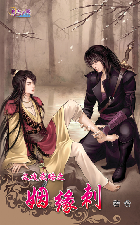 姻緣刺 (電子書)