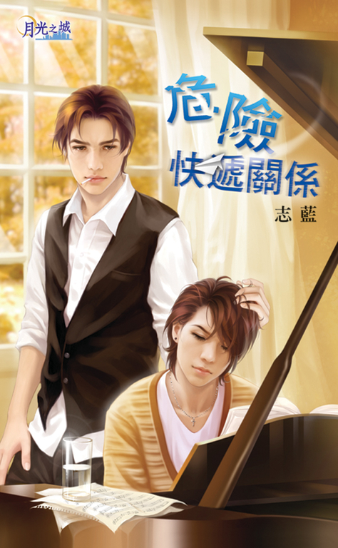 危險快遞關係 (電子書)