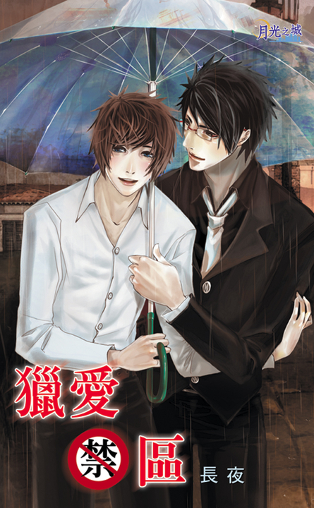 獵愛禁區 (電子書)