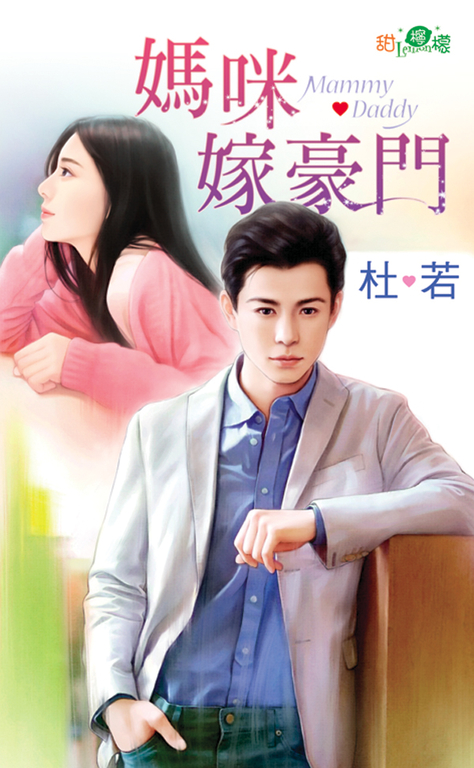 媽咪嫁豪門 (電子書)
