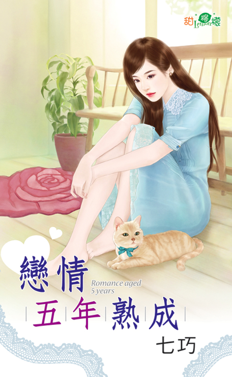 戀情五年熟成 (電子書)
