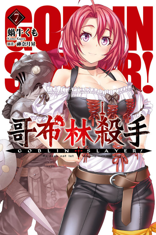 GOBLIN SLAYER! 哥布林殺手(07) (電子書)