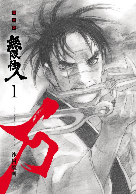 無限住人 豪華版(01) (電子書)