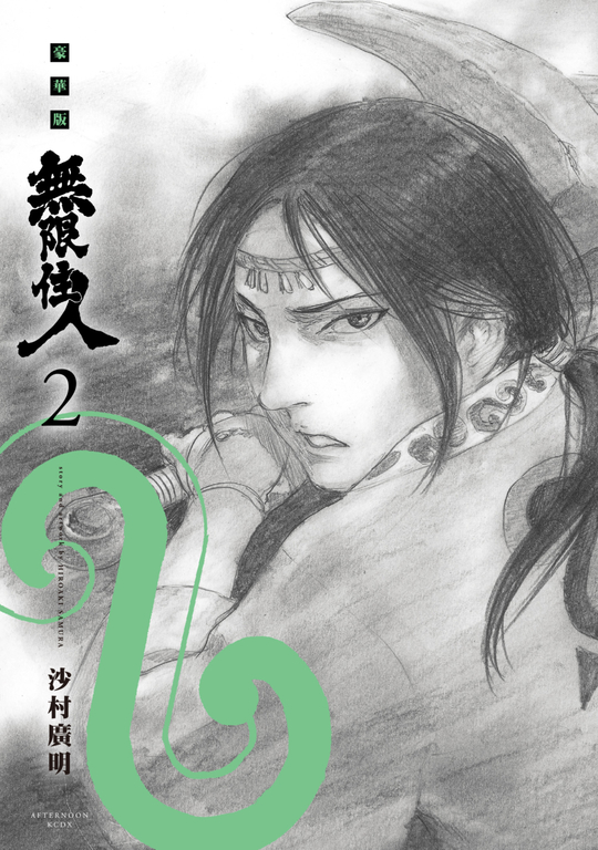 無限住人 豪華版(02) (電子書)