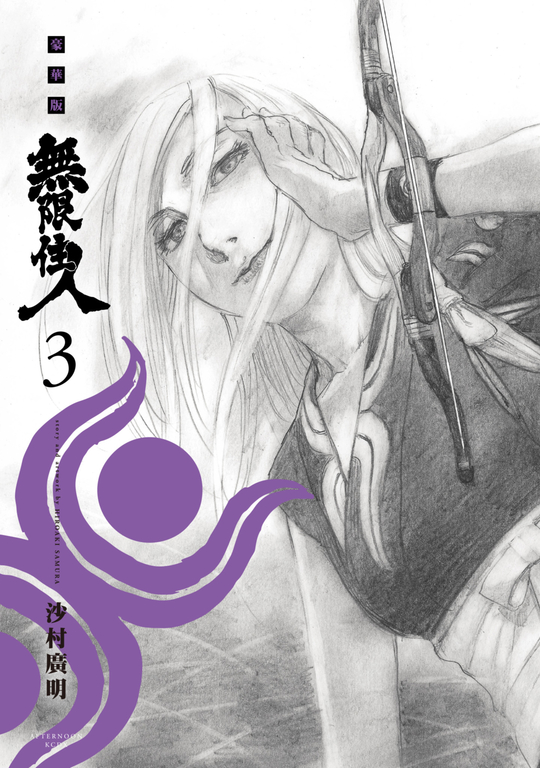 無限住人 豪華版(03) (電子書)