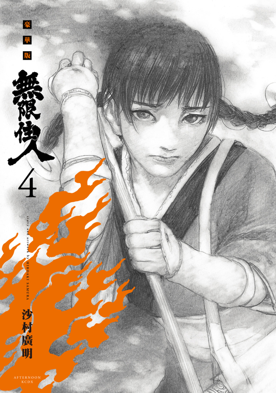 無限住人 豪華版(04) (電子書)