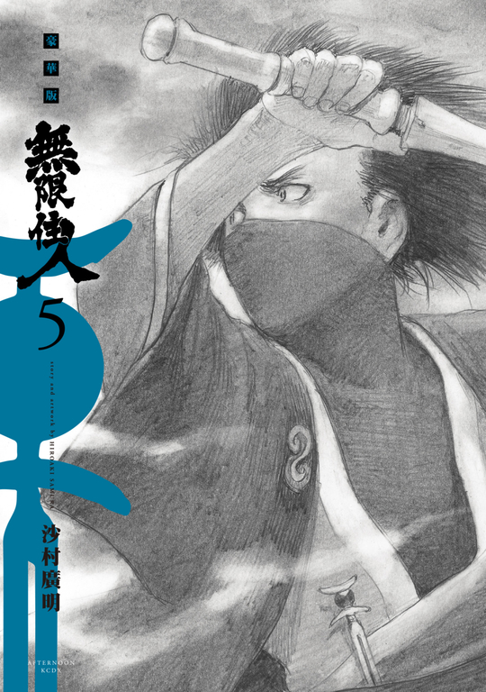 無限住人 豪華版(05) (電子書)