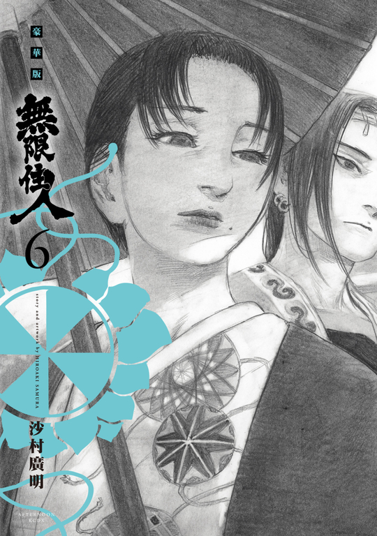 無限住人 豪華版(06) (電子書)