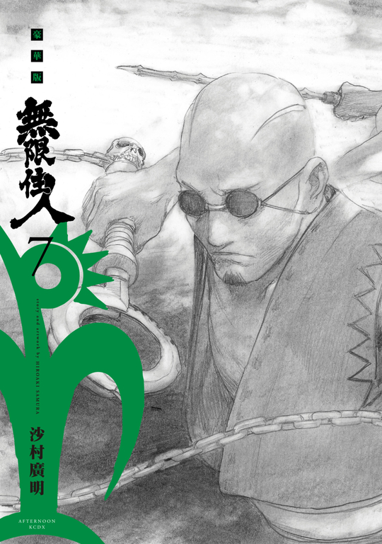 無限住人 豪華版(07) (電子書)