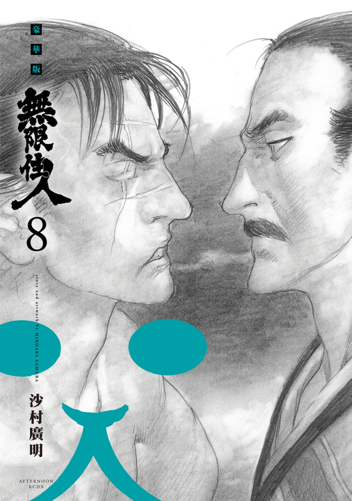 無限住人 豪華版(08) (電子書)