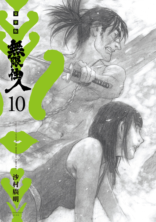 無限住人 豪華版(10) (電子書)