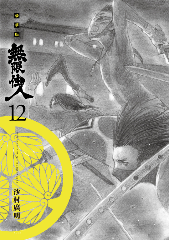 無限住人 豪華版(12) (電子書)