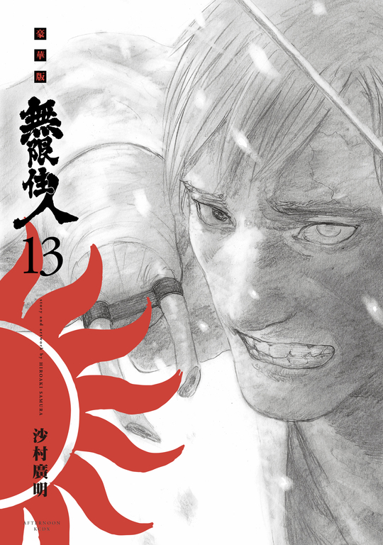 無限住人 豪華版(13) (電子書)