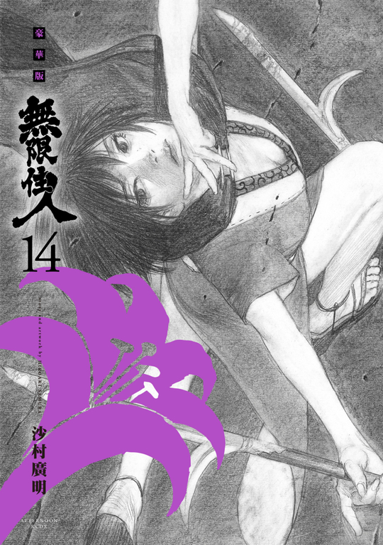 無限住人 豪華版(14) (電子書)