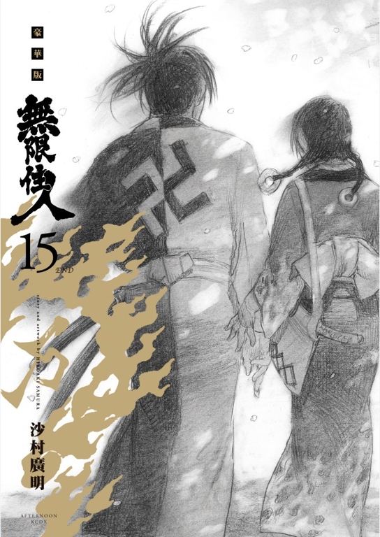 無限住人 豪華版(15)完 (電子書)