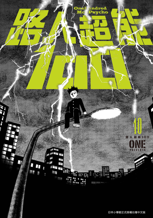 路人超能100 (10) (電子書)