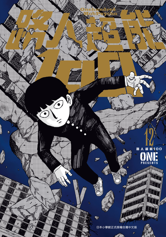 路人超能100 (12) (電子書)