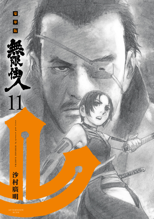 無限住人 豪華版(11) (電子書)