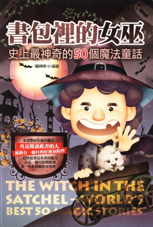 書包裡的女巫:史上最神奇的50個魔法童話 (電子書)