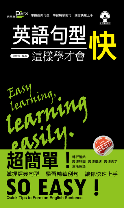 英語句型這樣學才會快 (電子書)