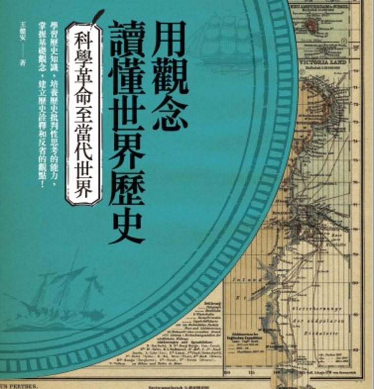 用觀念讀懂世界歷史：科學革命至當代世界 (電子書)