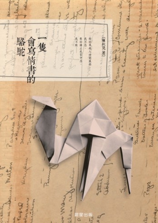 一隻會寫情書的駱駝 (電子書)