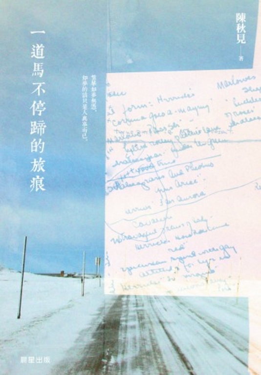 一道馬不停蹄的旅痕 (電子書)
