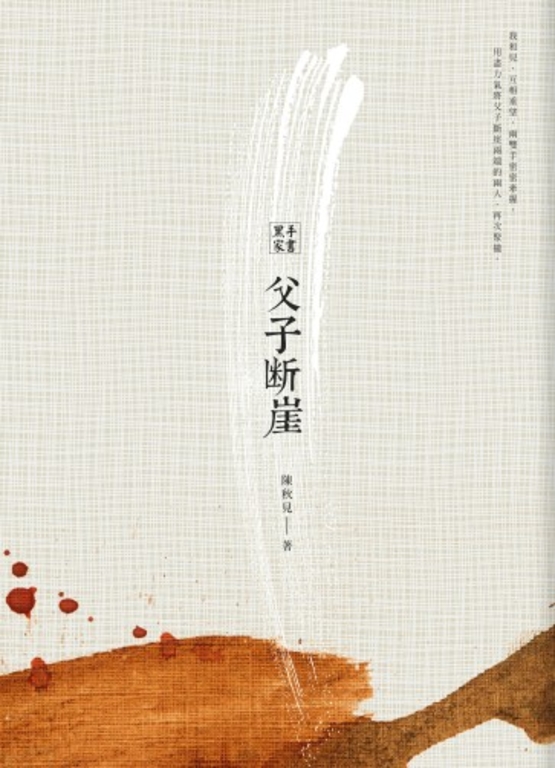 黑手家書:父子斷崖 (電子書)