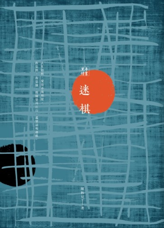 黑手情書:迷棋 (電子書)