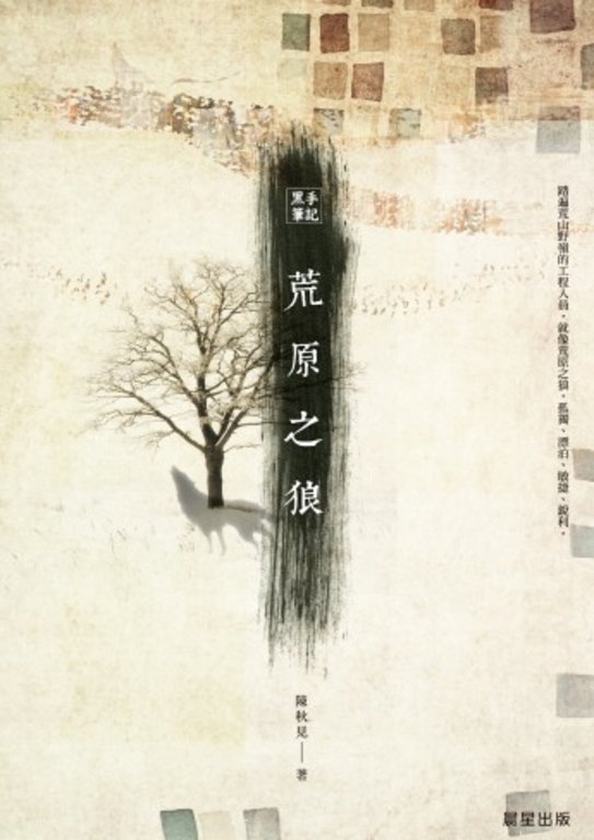 黑手筆記:荒原之狼 (電子書)