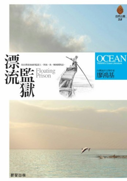 漂流監獄(新版) (電子書)